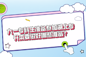 大一?？粕鷾?zhǔn)備參加湖北專升本要做好哪些準(zhǔn)備？