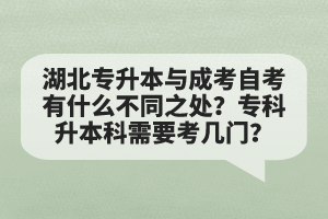 湖北專升本與成考自考有什么不同之處？?？粕究菩枰紟组T？