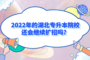 2022年的湖北專升本院校還會繼續(xù)擴招嗎？