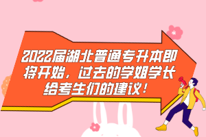 2022屆湖北普通專升本即將開始，過去的學(xué)姐學(xué)長給考生們的建議！