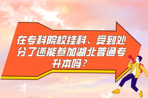 在?？圃盒炜啤⑹艿教幏至诉€能參加湖北普通專升本嗎？