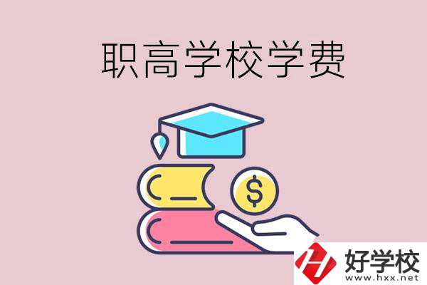 永州重點(diǎn)職業(yè)高中一年的學(xué)費(fèi)大概是多少？