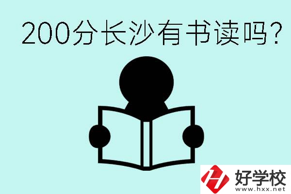 長沙市的職高要多少分？200分有書讀嗎？