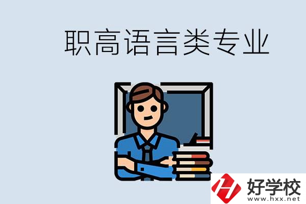 職高有語(yǔ)言類專業(yè)嗎？湖南有什么推薦的職高？