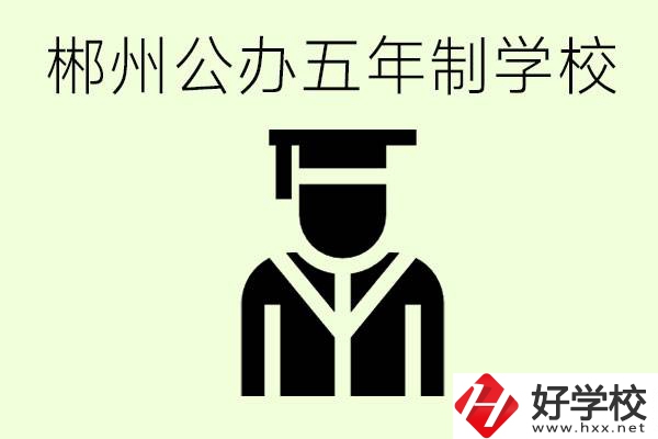 郴州有哪些是公辦的五年制大專？它們學(xué)費(fèi)分別是多少？