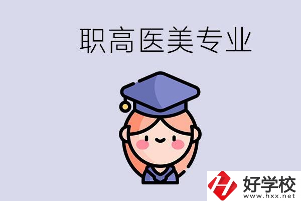 湖南職高有醫(yī)美專業(yè)嗎？專業(yè)就業(yè)前景如何？