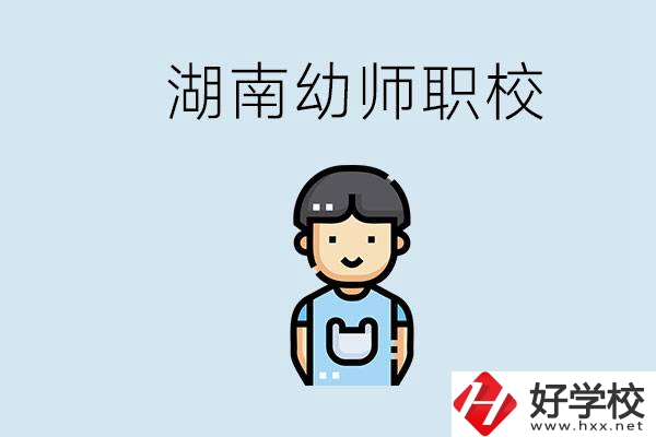 湖南哪些職校能學(xué)幼師？初中后讀幼師屬于什么學(xué)歷？