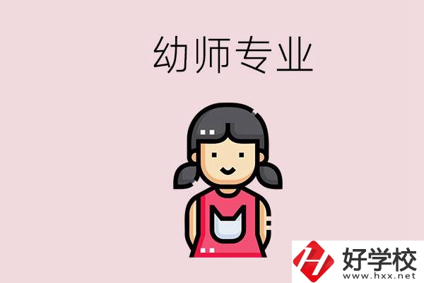 湘潭有幼師專(zhuān)業(yè)的學(xué)校是哪些？學(xué)幼師辛苦嗎？