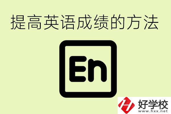 初中英語差怎么補(bǔ)救？湘西有什么值得讀的職校？