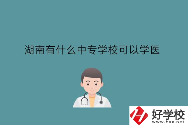 湖南有什么中專學(xué)?？梢詫W(xué)醫(yī)?中職學(xué)醫(yī)要提高學(xué)歷嗎?