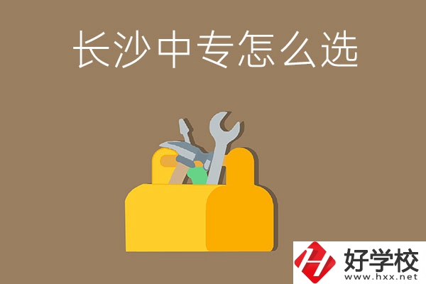 畢業(yè)后在長(zhǎng)沙讀中專，怎樣選學(xué)校不會(huì)掉坑呢？