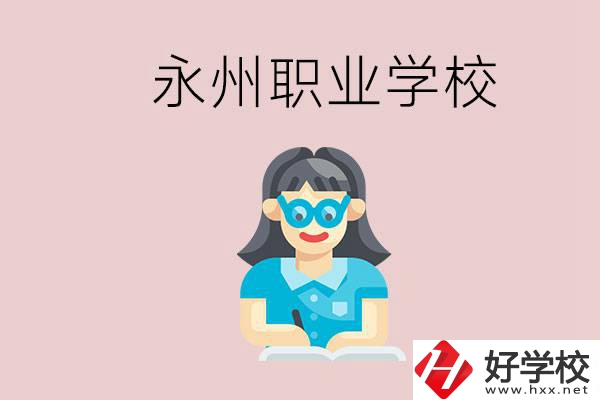 永州初中畢業(yè)后能讀哪些職校？有什么入學(xué)條件？