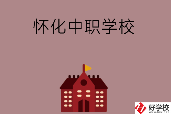 懷化有哪些好的中職學(xué)校？附四所學(xué)校介紹