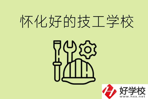 懷化有哪些好的技工學校？可以學什么專業(yè)？