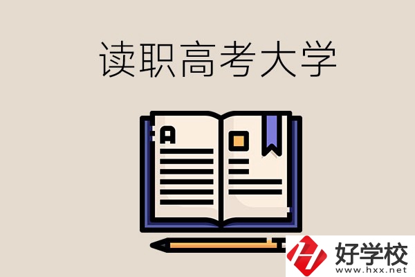 讀湖南的職業(yè)高中能考什么大學？