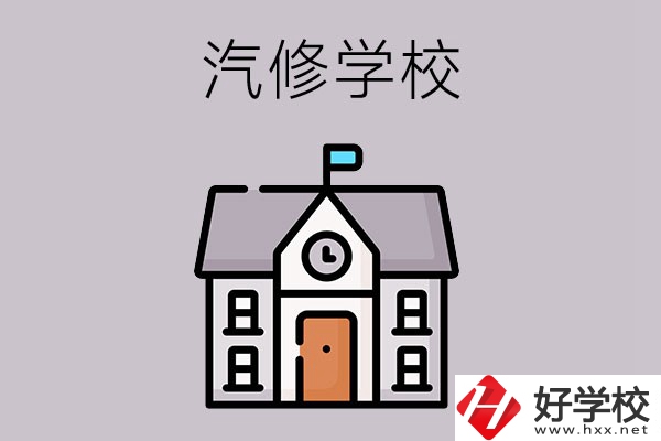 湖南學(xué)汽修哪個(gè)學(xué)校好？這兩所值得一看