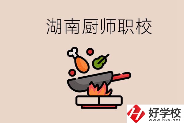 湖南可以學(xué)廚師的職業(yè)學(xué)校有哪些？學(xué)廚師怎么樣？