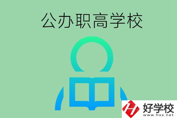 永州市有哪些公辦職高學校？開設了哪些專業(yè)？