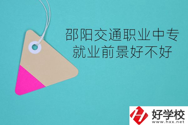 邵陽交通職業(yè)中專有哪些專業(yè)？就業(yè)前景好不好？