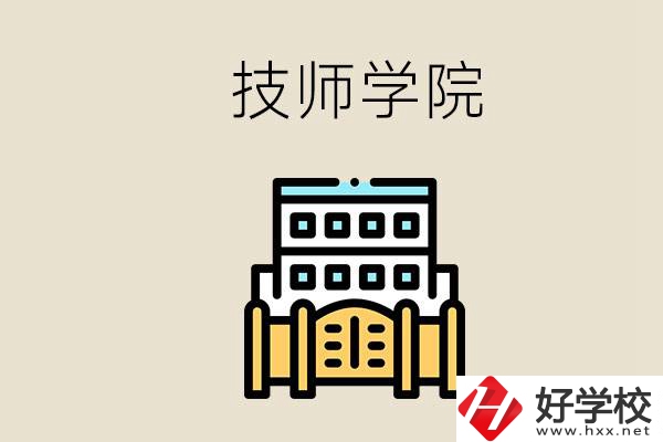 湖南有哪些技師學(xué)院？讀技師學(xué)院就是大專(zhuān)文憑嗎？