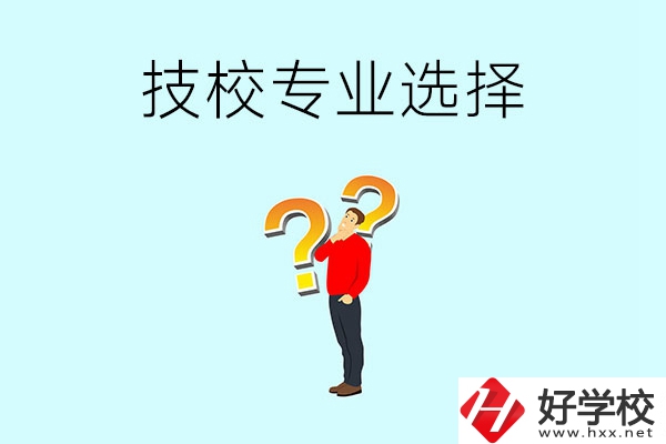 懷化工業(yè)技校有哪些專業(yè)可以選擇？