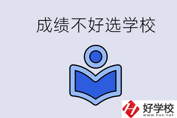 成績(jī)不好初中畢業(yè)能上啥學(xué)校？永州有什么可以去的？