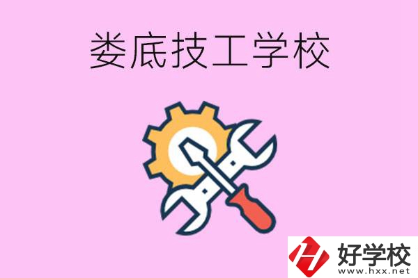 湖南婁底的技工學(xué)校好不好？學(xué)費貴嗎？