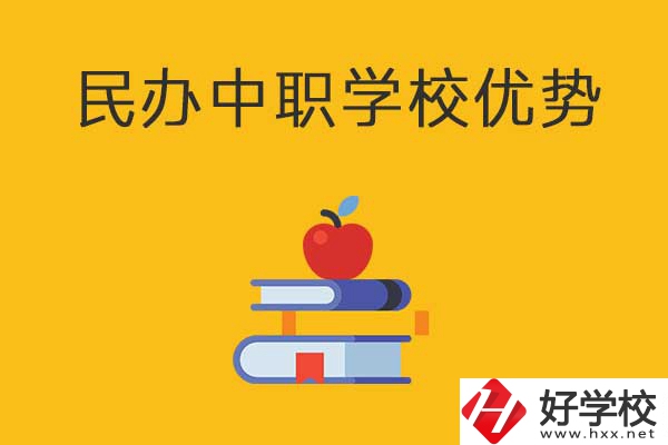 邵陽這3所民辦中職學(xué)校怎么樣？有哪些優(yōu)勢？