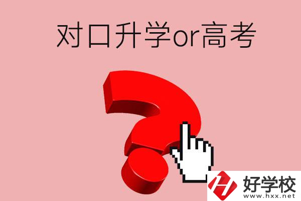 湖南的職高學(xué)生參加對口升學(xué)還是高考好？區(qū)別在哪？