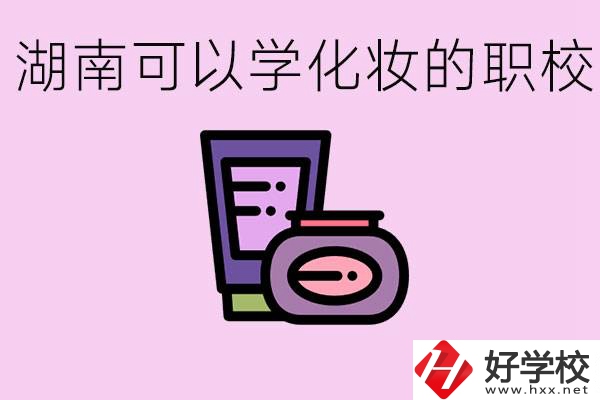 湖南哪里可以學(xué)化妝？化妝專業(yè)就業(yè)前景怎么樣？