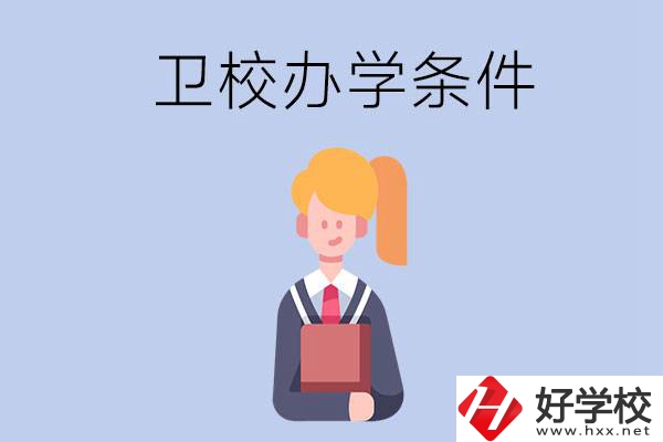 長(zhǎng)沙有哪些衛(wèi)校？辦學(xué)條件怎么樣？