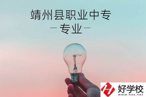 靖州縣職業(yè)中專的專業(yè)有哪些？學校好不好？