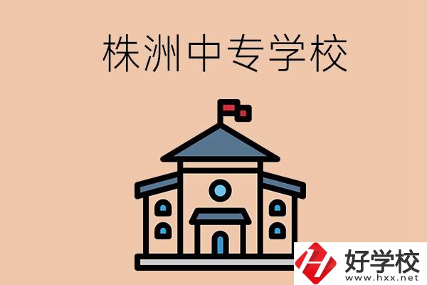 株洲有什么辦學(xué)條件比較好的中專學(xué)校嗎？