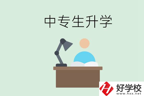 長(zhǎng)沙哪些中?？梢陨龑W(xué)？中專生升學(xué)有什么目的與意義？