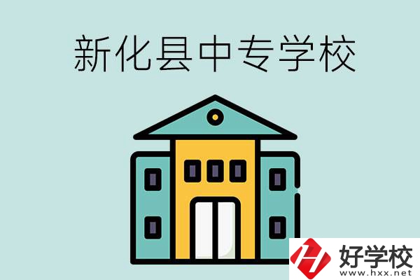 婁底市新化縣有哪些中專學(xué)校？是公辦還是民辦？