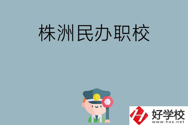 株洲民辦職校排名前六名？