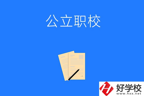 懷化市的公立職校有哪些？這三所不能錯過