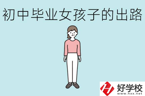 衡陽(yáng)女孩初中成績(jī)不好的出路有哪些？可以學(xué)什么專業(yè)？