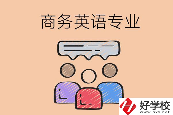 長(zhǎng)沙的職高學(xué)校有哪些設(shè)立了商務(wù)英語(yǔ)專業(yè)？