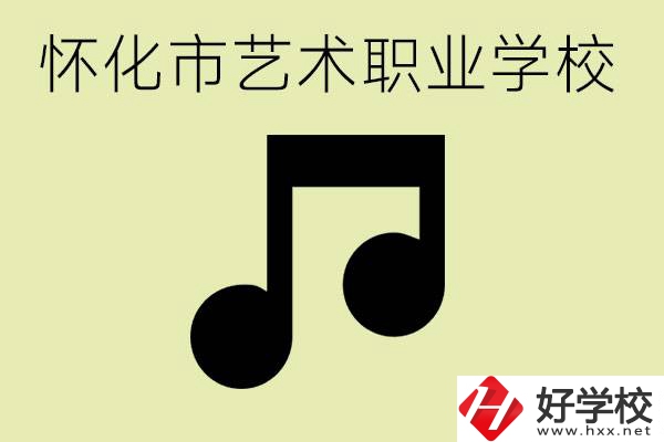 懷化市藝術(shù)學(xué)校有哪些？學(xué)藝術(shù)專業(yè)好就業(yè)嗎？