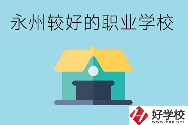 考不上高中可以報哪些學校？永州有什么學校推薦嗎？