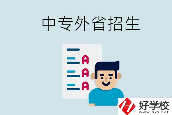 長沙中專學(xué)校能不能招外省的學(xué)生？怎么報名？