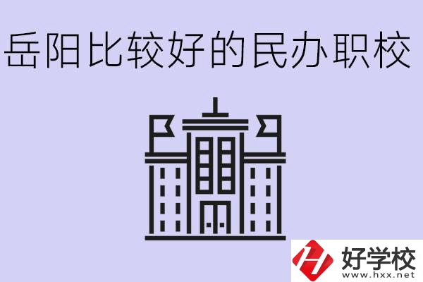 岳陽民辦職校有哪些學(xué)校？它們具體位置在哪里？