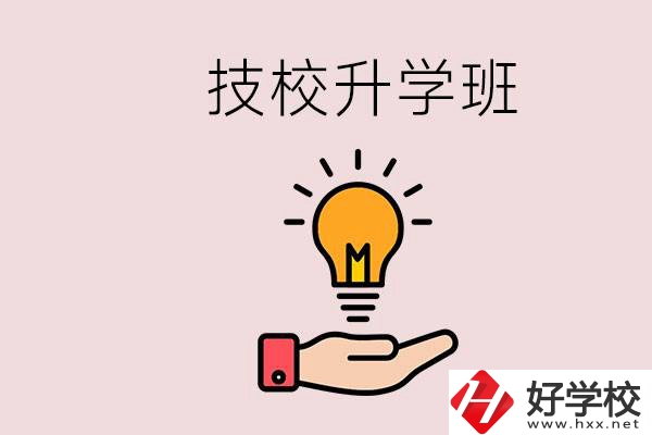 湘潭有技校嗎？技校的升學(xué)班學(xué)什么？