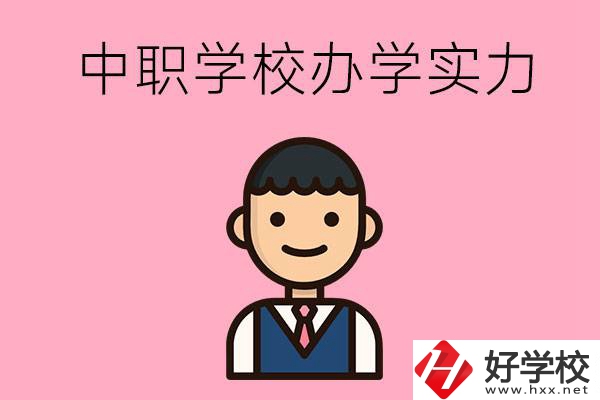 長沙比較好的中職學(xué)校有哪些？辦學(xué)實(shí)力怎么樣？