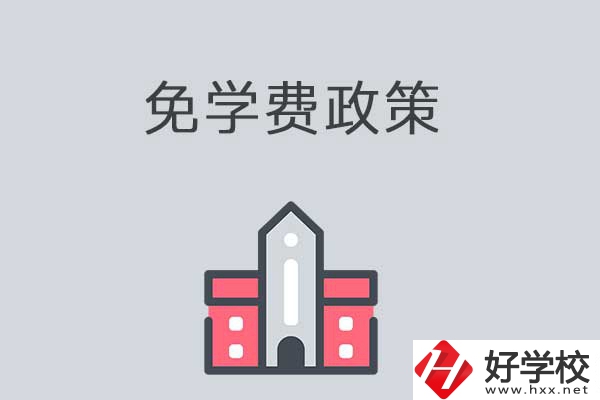 湘西有哪些職高學(xué)校？免學(xué)費嗎？