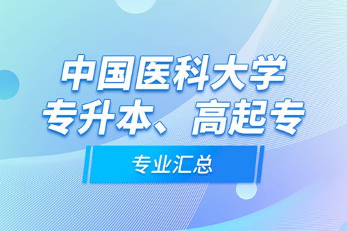 中國醫(yī)科大學(xué)專升本、高起專專業(yè)匯總