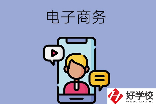 長(zhǎng)沙有哪些中職學(xué)?？梢詫W(xué)電子商務(wù)專業(yè)？