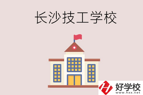 長(zhǎng)沙有哪些國(guó)家認(rèn)可的技校？招生專業(yè)有哪些？