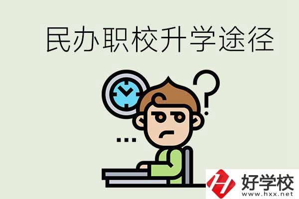 株洲的民辦職校能升學(xué)嗎？有什么途徑？